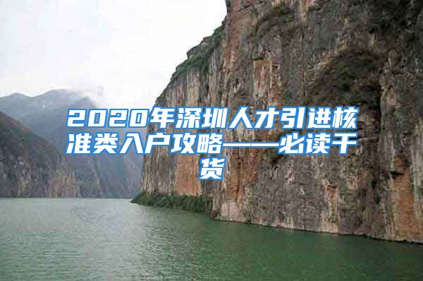 2020年深圳人才引进核准类入户攻略——必读干货