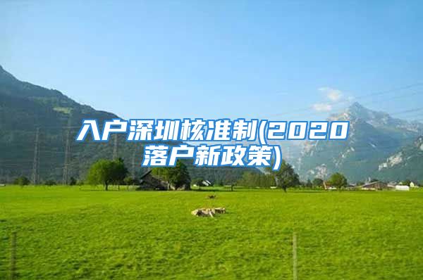 入户深圳核准制(2020落户新政策)