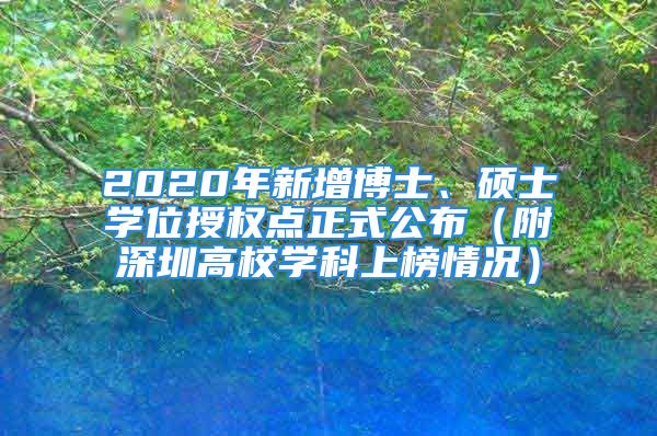 2020年新增博士、硕士学位授权点正式公布（附深圳高校学科上榜情况）