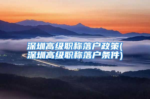 深圳高级职称落户政策(深圳高级职称落户条件)