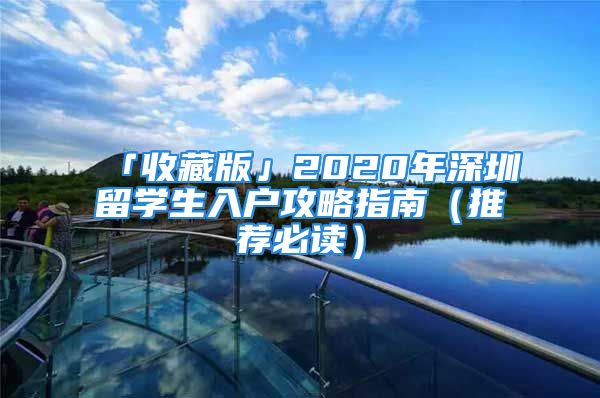 「收藏版」2020年深圳留学生入户攻略指南（推荐必读）