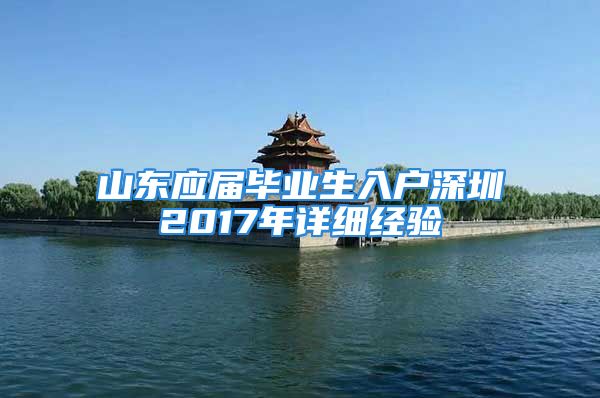 山东应届毕业生入户深圳2017年详细经验