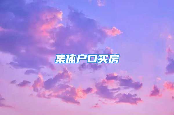 集体户口买房