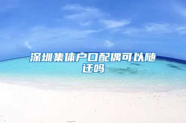 深圳集体户口配偶可以随迁吗