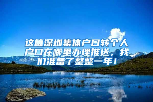 这篇深圳集体户口转个人户口在哪里办理推送，我们准备了整整一年！