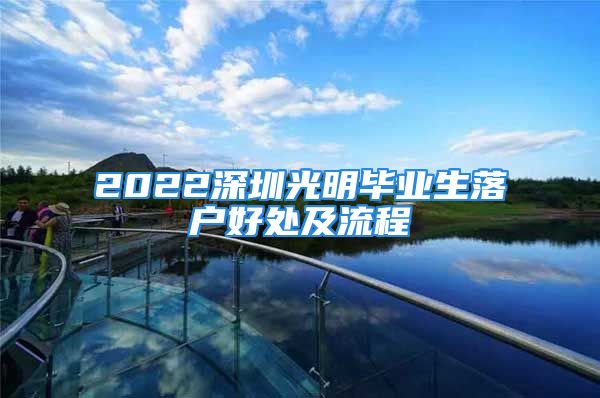 2022深圳光明毕业生落户好处及流程