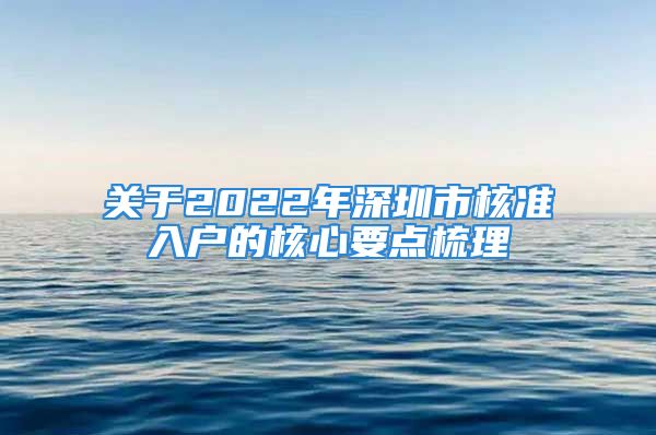 关于2022年深圳市核准入户的核心要点梳理