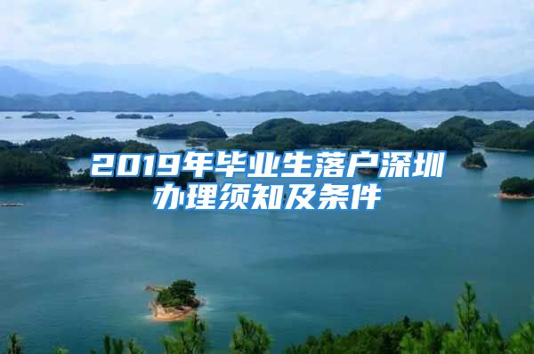 2019年毕业生落户深圳办理须知及条件