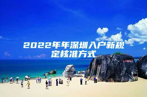 2022年年深圳入户新规定核准方式