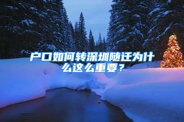 户口如何转深圳随迁为什么这么重要？