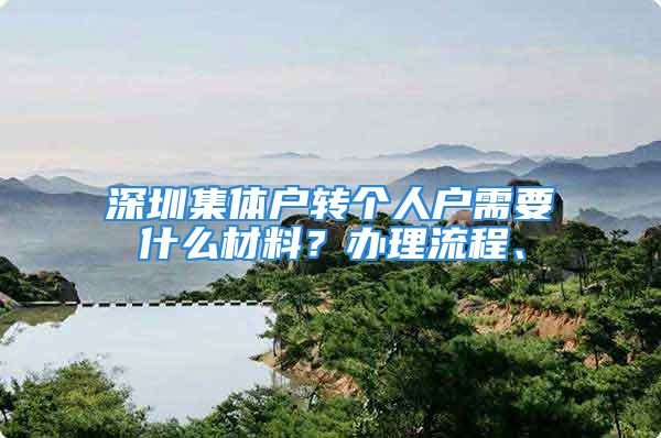 深圳集体户转个人户需要什么材料？办理流程、