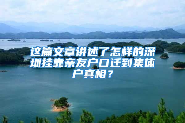 这篇文章讲述了怎样的深圳挂靠亲友户口迁到集体户真相？