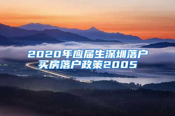 2020年应届生深圳落户买房落户政策2005