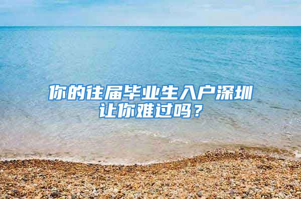 你的往届毕业生入户深圳让你难过吗？