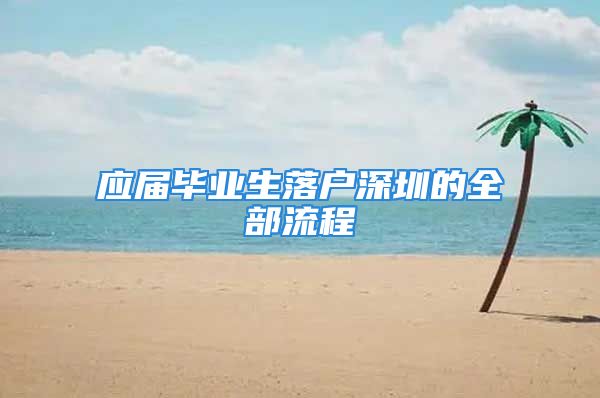 应届毕业生落户深圳的全部流程