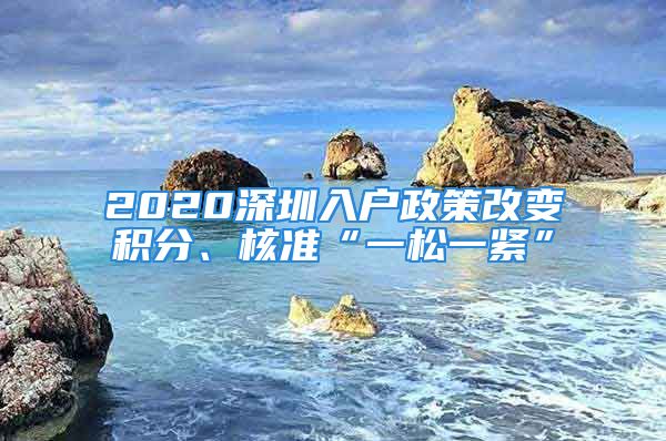 2020深圳入户政策改变积分、核准“一松一紧”