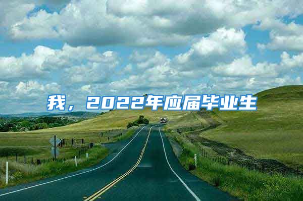 我，2022年应届毕业生