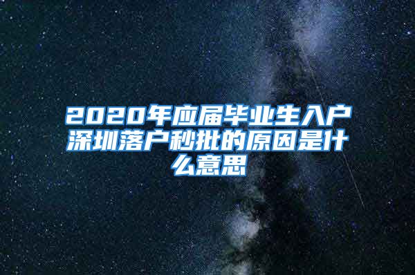 2020年应届毕业生入户深圳落户秒批的原因是什么意思