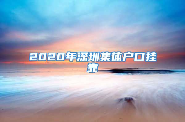 2020年深圳集体户口挂靠