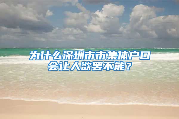 为什么深圳市市集体户口会让人欲罢不能？