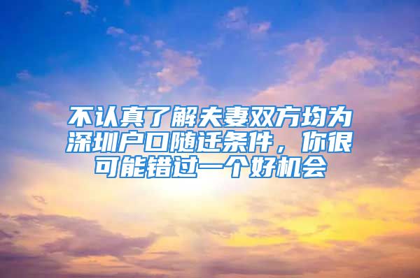 不认真了解夫妻双方均为深圳户口随迁条件，你很可能错过一个好机会