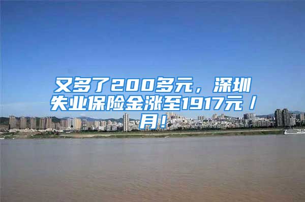 又多了200多元，深圳失业保险金涨至1917元／月！