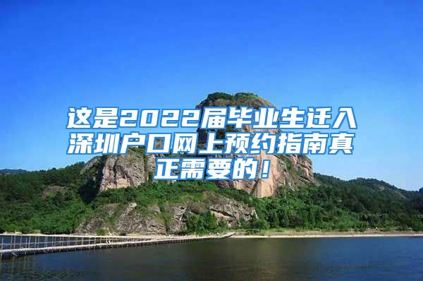 这是2022届毕业生迁入深圳户口网上预约指南真正需要的！