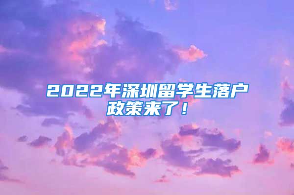 2022年深圳留学生落户政策来了！