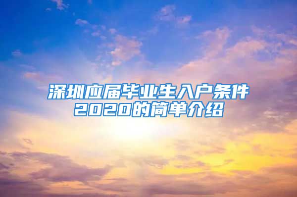 深圳应届毕业生入户条件2020的简单介绍