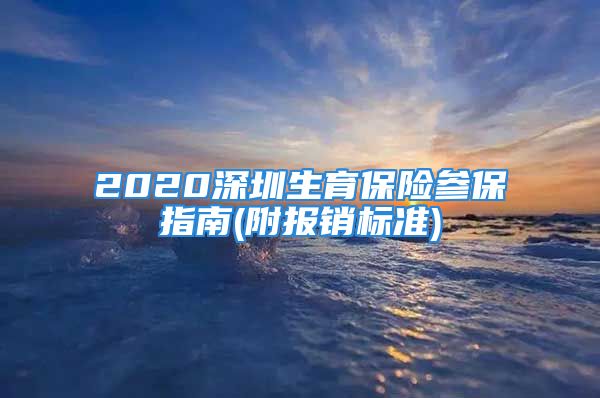 2020深圳生育保险参保指南(附报销标准)