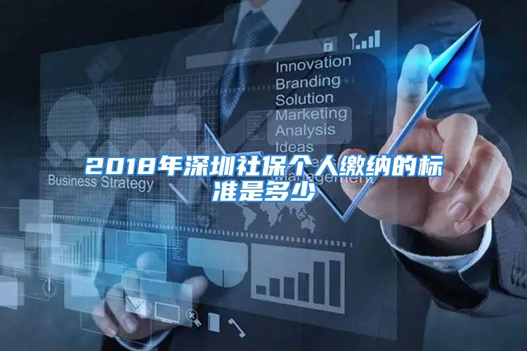 2018年深圳社保个人缴纳的标准是多少