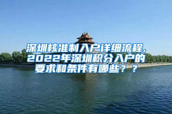 深圳核准制入户详细流程,2022年深圳积分入户的要求和条件有哪些？？