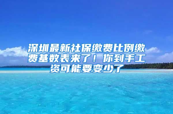 深圳最新社保缴费比例缴费基数表来了！你到手工资可能要变少了