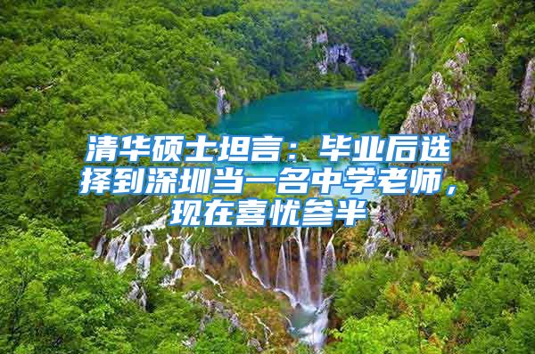 清华硕士坦言：毕业后选择到深圳当一名中学老师，现在喜忧参半