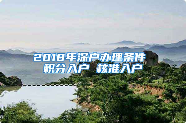 2018年深户办理条件 积分入户 核准入户