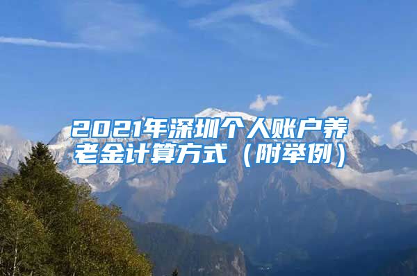 2021年深圳个人账户养老金计算方式（附举例）