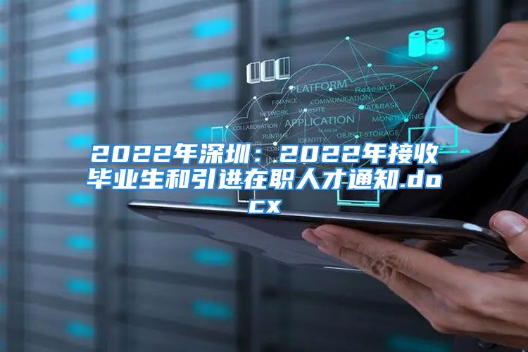 2022年深圳：2022年接收毕业生和引进在职人才通知.docx