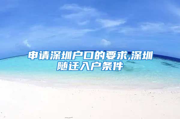 申请深圳户口的要求,深圳随迁入户条件