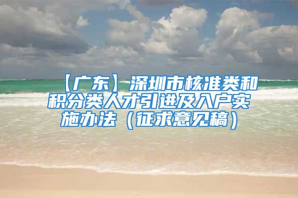 【广东】深圳市核准类和积分类人才引进及入户实施办法（征求意见稿）