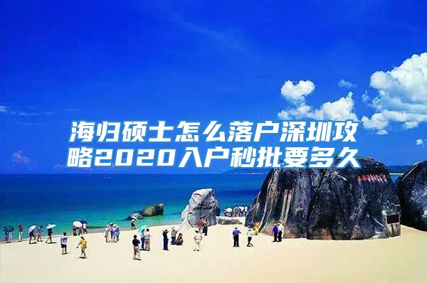 海归硕士怎么落户深圳攻略2020入户秒批要多久