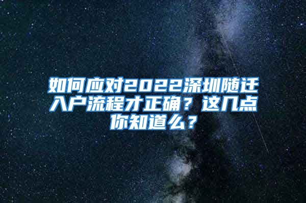 如何应对2022深圳随迁入户流程才正确？这几点你知道么？