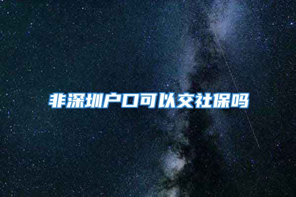 非深圳户口可以交社保吗