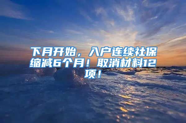 下月开始，入户连续社保缩减6个月！取消材料12项！