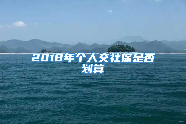 2018年个人交社保是否划算