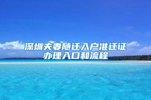 深圳夫妻随迁入户准迁证办理入口和流程