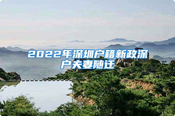 2022年深圳户籍新政深户夫妻随迁