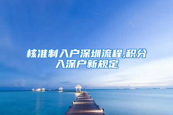 核准制入户深圳流程,积分入深户新规定