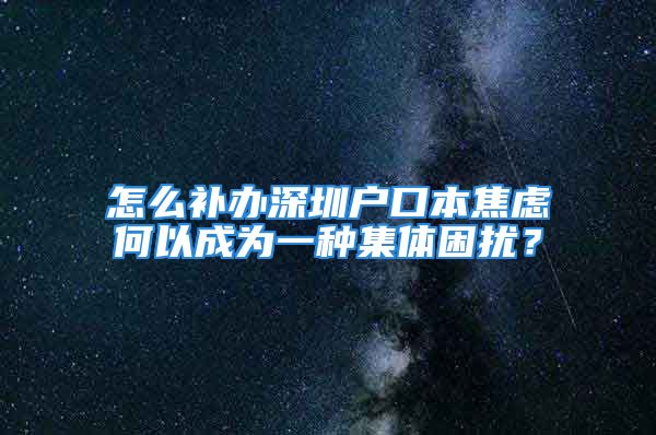 怎么补办深圳户口本焦虑何以成为一种集体困扰？