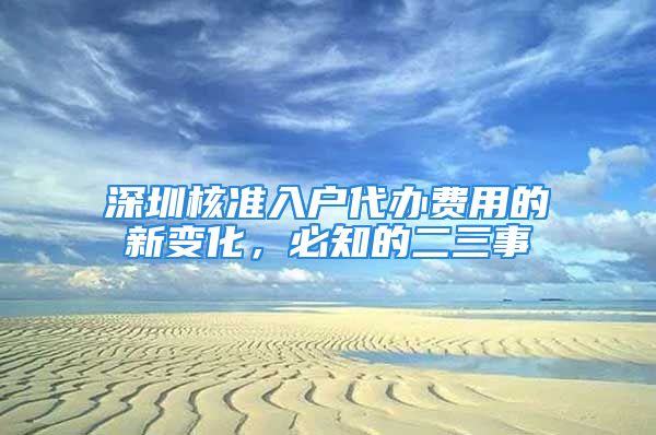 深圳核准入户代办费用的新变化，必知的二三事