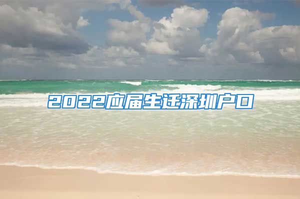 2022应届生迁深圳户口